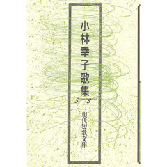 小林幸子歌集