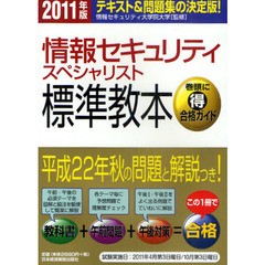 情報セキュリティスペシャリスト標準教本　テキスト＆問題集の決定版！　２０１１年版