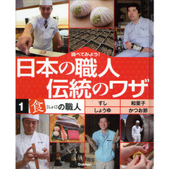 調べてみよう！日本の職人伝統のワザ　１　「食」の職人