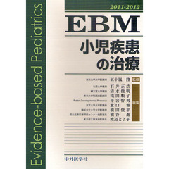 ＥＢＭ小児疾患の治療　２０１１－２０１２