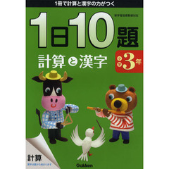 １日１０題計算と漢字　１冊で計算と漢字の力がつく　小学３年　新版