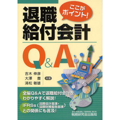 ここがポイント！退職給付会計Ｑ＆Ａ