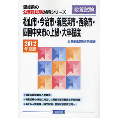 松山市・今治市・新居浜市・西条市・四国中央市の上級・大卒程度　教養試験　２０１２年度版