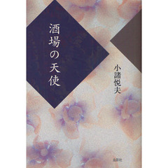 酒場の天使
