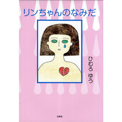 リンちゃんのなみだ