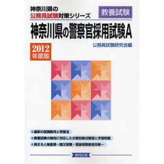 神奈川県の警察官採用試験Ａ　教養試験　２０１２年度版
