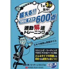 超える!!TOEICテスト600点―1駅3分集中!通勤解速トレーニング