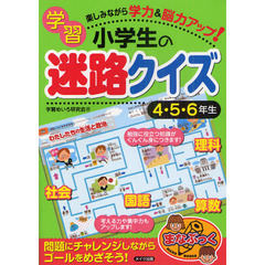 小学生の学習迷路クイズ　楽しみながら学力＆脳力アップ！　４・５・６年生