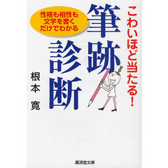 こわいほど当たる！筆跡診断