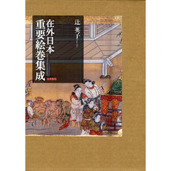 在外日本重要絵巻集成　２巻セット