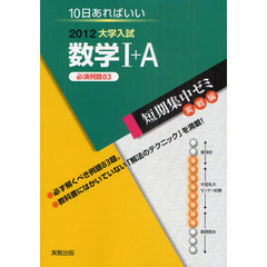 数学１＋Ａ　１０日あればいい　２０１２　必須例題８３