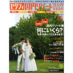 ゼクシィ国内リゾートウエディング完全ガイド　２０１１ＳＵＭＭＥＲ＆ＡＵＴＵＭＮ　大切な人たちと旅行もできる♪国内リゾートウエディングへ行こう！