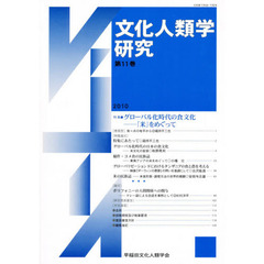 文化人類学研究　　１１