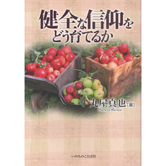 健全な信仰をどう育てるか
