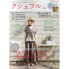 クシュフル　１冊まるごと着こなし宣言！等身大のナチュラルファッション誌　Ｖｏｌ．１０