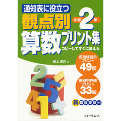 通知表に役立つ観点別算数プリント集　コピーしてすぐに使える　小学２年