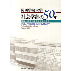 関西学院大学社会学部の５０年　写真と回想で綴る半世紀の歩み
