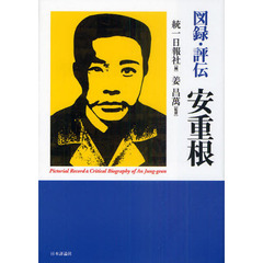 図録・評伝安重根
