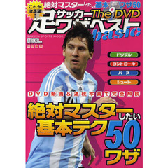 サッカー足ワザベストＴｈｅ　ＤＶＤ　ｂａｓｉｃ　絶対マスターしたい基本ワザ５０　これが決定版！