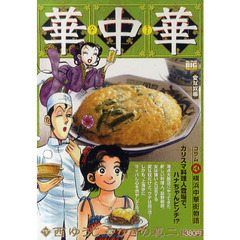 華中華（ハナチャイナ）７　変な奴編