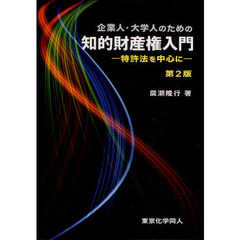 企業人・大学人のための知的財産権入門　特許法を中心に　第２版