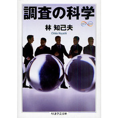 調査の科学
