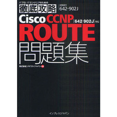 徹底攻略Cisco CCNP ROUTE問題集［642-902J］対応 (ITプロ/ITエンジニアのための徹底攻略)