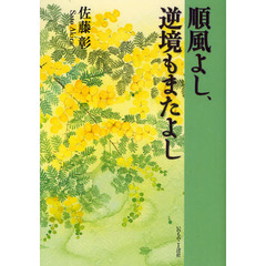 順風よし、逆境もまたよし