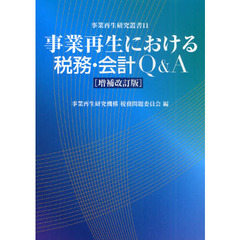 事業再生における税務・会計Ｑ＆Ａ　増補改訂版