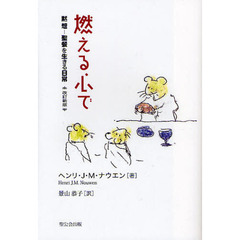 燃える心で　黙想－聖餐を生きる日常　改訂新版
