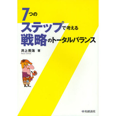 ７つのステップで考える戦略のトータルバランス