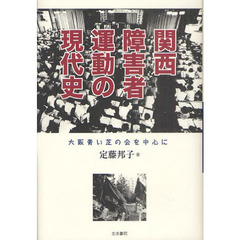 関西障害者運動の現代史　大阪青い芝の会を中心に