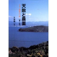 天敵と農薬　第２版－ミカン地帯の１１年