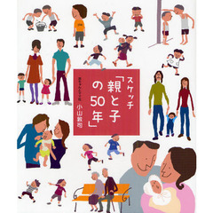 スケッチ「親と子の５０年」