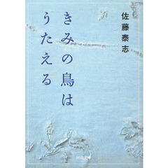 きみの鳥はうたえる