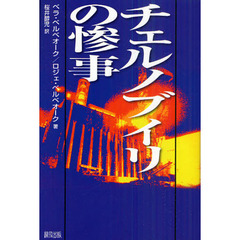 チェルノブイリの惨事　新装版