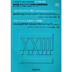 がん医療の現在（いま）　がん専門医がやさしく語るがん医療の最新情報　２３　第２８回がんについての市民公開講演会記録