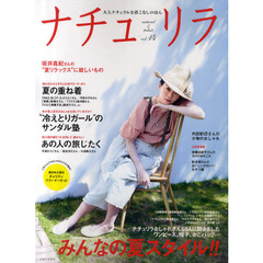 ナチュリラ　大人ナチュラルな着こなしのほん　ｖｏｌ．１４　坂井真紀さんの“夏リラックス”に欲しいもの・ナチュリラおしゃれさん５０人に聞いたみんなの夏スタイル！！