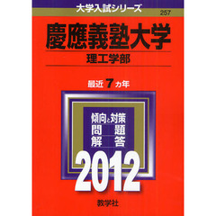 慶應義塾大学　理工学部　２０１２