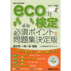 ｅｃｏ検定必須ポイント＆問題集決定版　過去問・一問一答・模擬　２０１１年版　環境社会検定試験