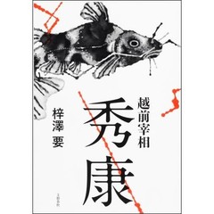 越前宰相秀康