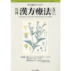 月刊漢方療法　漢方臨床のための　第１５巻第２号（２０１１－５）