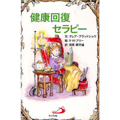 健康回復セラピー