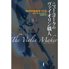 ニューヨークのヴァイオリン職人　現代の名器をつくる