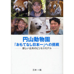円山動物園「おもてなし日本一」への挑戦　新しい公共のビジネスモデル
