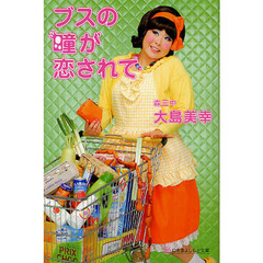 ブスの瞳が恋されて