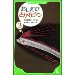 おしえて！さかなクン　３