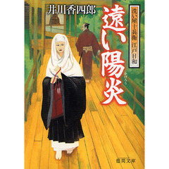 遠い陽炎