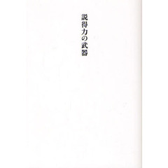 説得力の武器