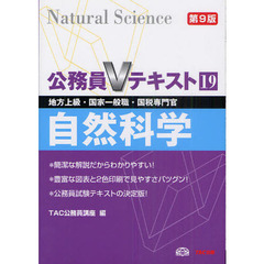 公務員Vテキスト〈19〉自然科学 (公務員Vテキスト)